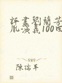 评书刘兰芳赵匡胤演义100回封面