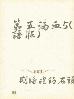 第五滴血5(国语版)封面