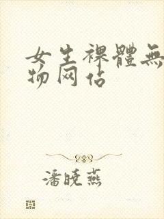 女生裸体无遮挡物网站