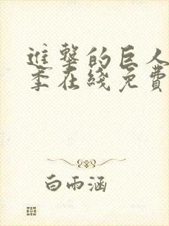 进击的巨人第三季在线免费观看