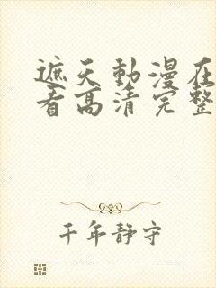 遮天动漫在线观看高清完整版全集星空影院