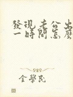 发现老公出轨第一时间怎么处理