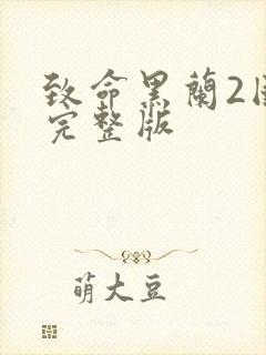 致命黑兰2国语完整版