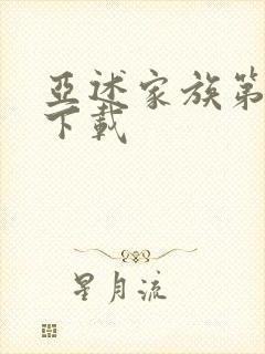 亚述家族第8集下载