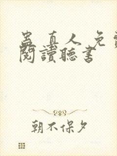 蛊 真人 免费阅读听书