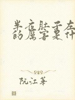 半夜肚子左边疼的厉害是什么原因