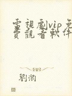 电视剧vip免费观看软件