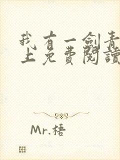 我有一剑青鸾峰上免费阅读txt