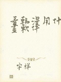 看韩漫用什么漫画软件