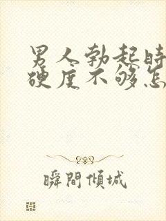 男人勃起时间短硬度不够怎么回事封面