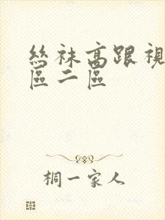 丝袜高跟视频一区二区