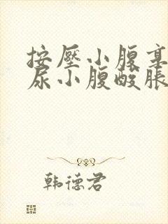 按压小腹享受憋尿小腹酸胀