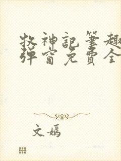 牧神记笔趣阁无弹窗免费全文