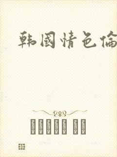 韩国情色伦理