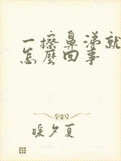 一擦鼻涕就有血怎么回事封面