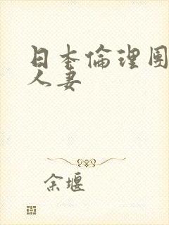 日本伦理团鬼六人妻