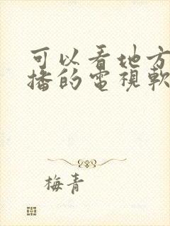 可以看地方台直播的电视软件