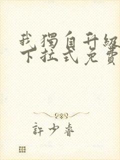 我独自升级漫画下拉式免费看封面