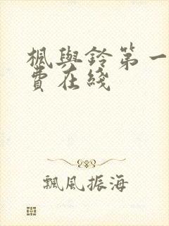 枫与铃第一季免费在线