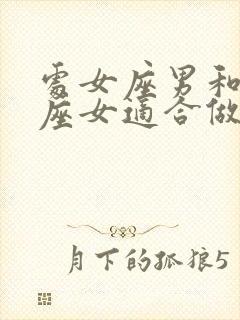 处女座男和摩羯座女适合做夫妻吗封面