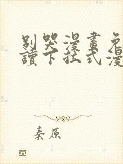 别哭漫画免费阅读下拉式漫画奇漫屋