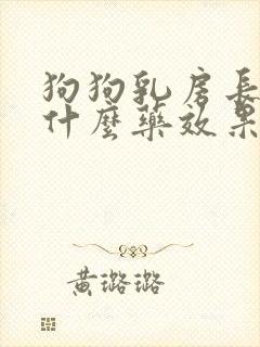 狗狗乳房长瘤吃什么药效果好