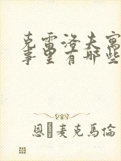 克雷洛夫寓言故事里有哪些故事