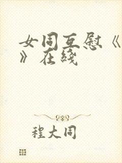 女同互慰《爱抚》在线