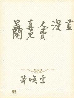 蛊真人漫画笔趣阁免费