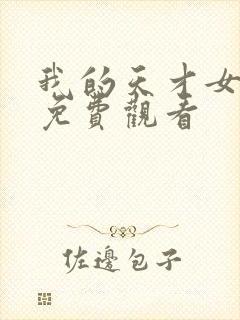 我的天才女友 免费观看