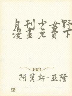 月刊少女野崎君漫画免费下拉式