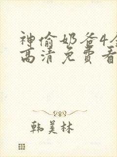 神偷奶爸4全片高清免费看国语版