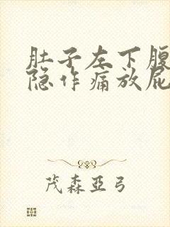 肚子左下腹部隐隐作痛放屁多封面