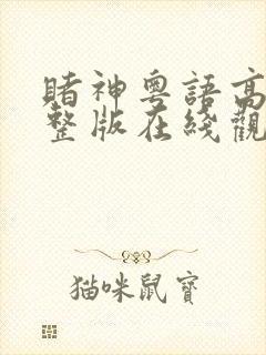 赌神粤语高清完整版在线观看