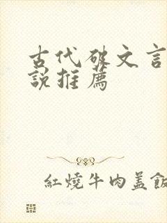 古代破文言情小说推荐封面