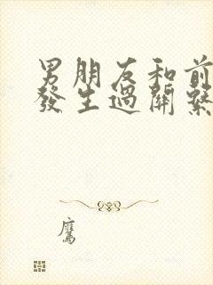 男朋友和前女友发生过关系我非常介意怎么办封面