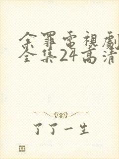 余罪电视剧免费全集24高清封面