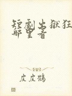 短剧出狱狂龙在哪里看