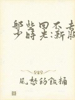 那些回不去的年少时光:新版.上 桐华