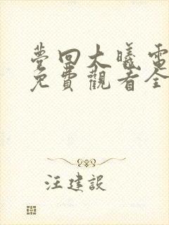 梦回大曦电视剧免费观看全集完整