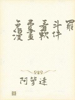 免费看斗罗大陆漫画软件