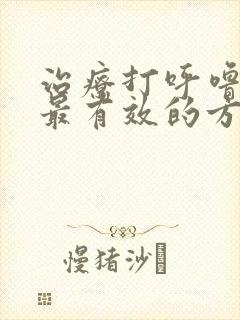 治疗打呼噜最快最有效的方法