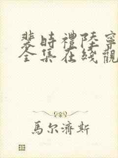 裴时礼陆宁短剧全集在线观看免费