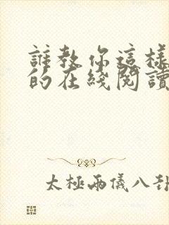 谁教你这样修仙的在线阅读