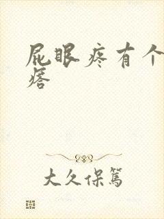 屁眼疼有个小疙瘩