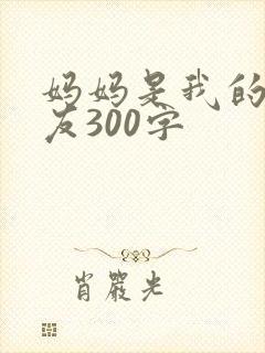 妈妈是我的好朋友300字