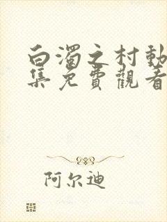 白浊之村动漫全集免费观看第一集