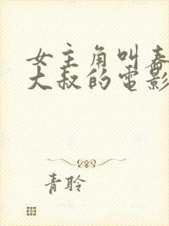 女主角叫春香和大叔的电影