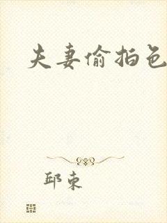 夫妻偷拍色婷婷