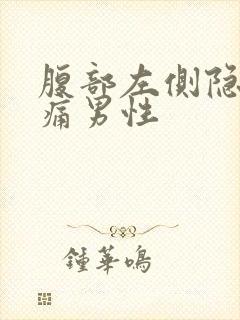 腹部左侧隐隐作痛男性